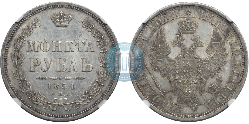 Picture 1 rouble 1854 year СПБ-HI 