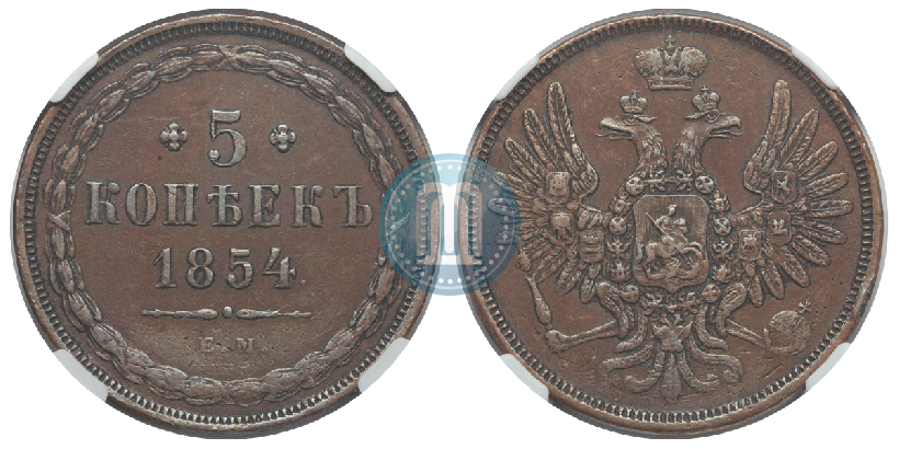 Фото 5 копеек 1854 года ЕМ 