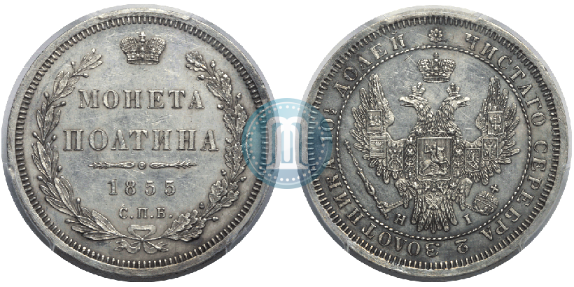 Picture Poltina 1855 year СПБ-HI 
