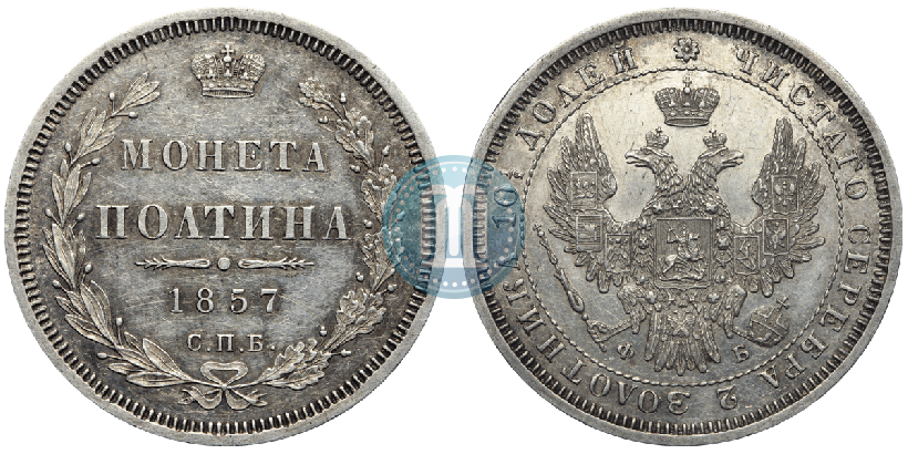 Фото Полтина 1857 года СПБ-ФБ 