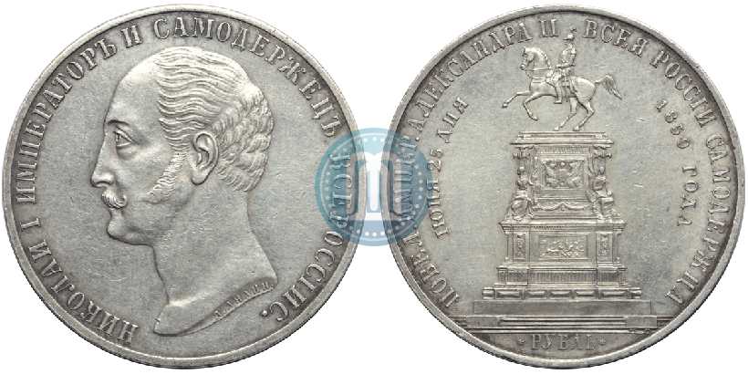 Picture 1 rouble 1859 year  "In memory of unveiling of monument to Emperor Nicholas I in St. Petersburg"