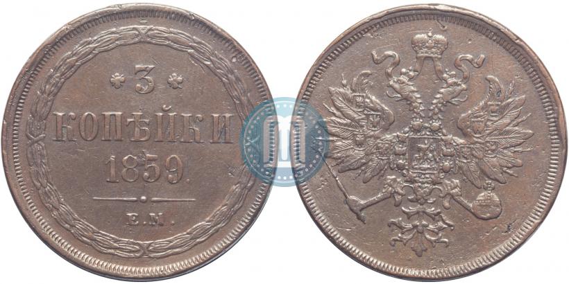 Picture 3 kopecks 1859 year ЕМ "Type of 1860-1867"