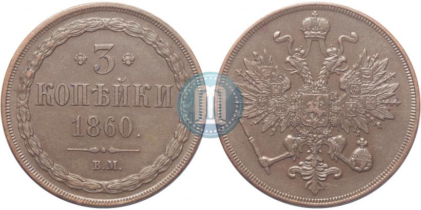 Picture 3 kopecks 1860 year ВМ 