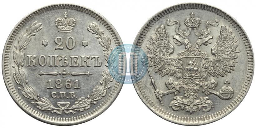 Фото 20 копеек 1861 года СПБ 