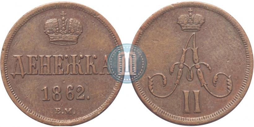 Picture Denezhka 1862 year ВМ 