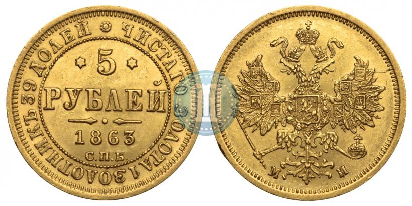 Фото 5 рублей 1863 года СПБ-МИ 