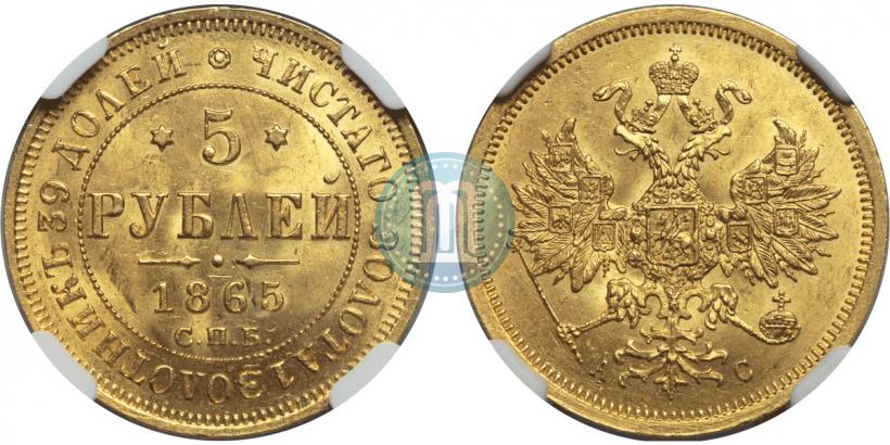 Фото 5 рублей 1865 года СПБ-АС 