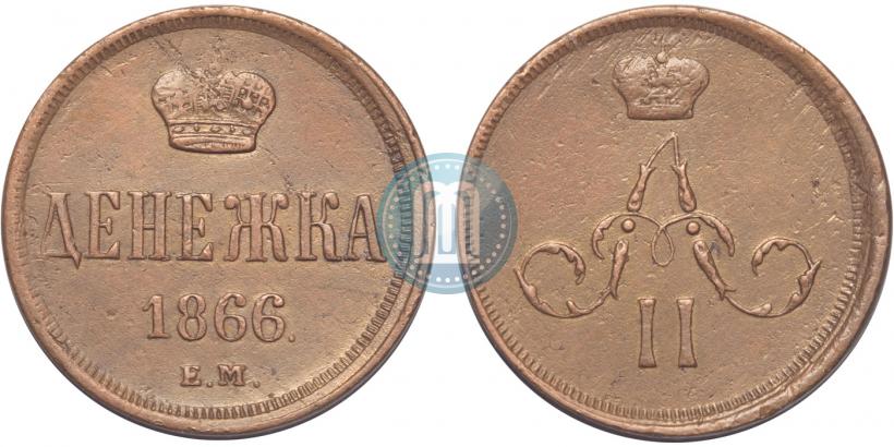 Фото Денежка 1866 года ЕМ 