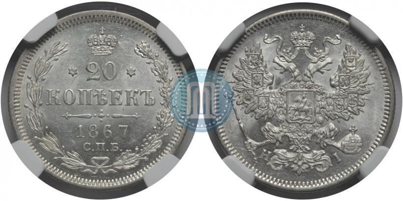 Picture 20 kopecks 1867 year СПБ-НІ 