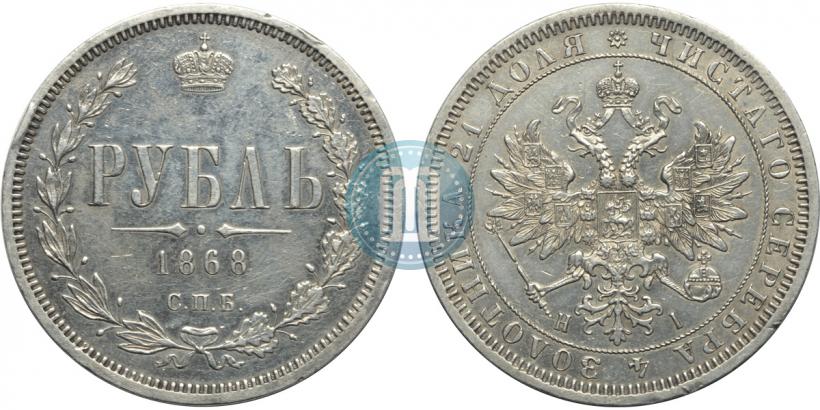 Picture 1 rouble 1868 year СПБ-НІ 