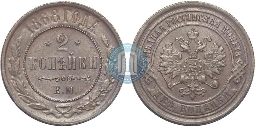 Фото 2 копейки 1868 года ЕМ 