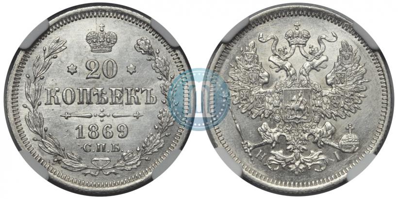 Фото 20 копеек 1869 года СПБ-HI 