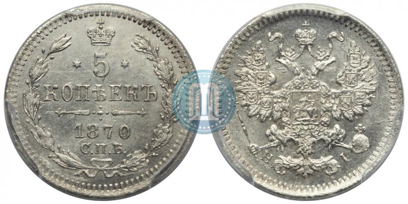 Фото 5 копеек 1870 года СПБ-HI 