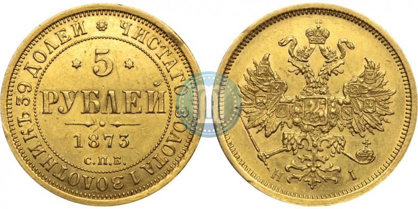 Фото 5 рублей 1873 года СПБ-НІ 