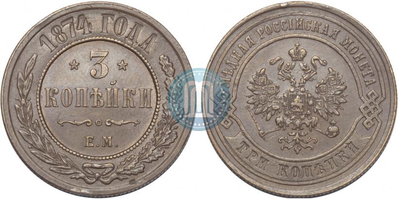 Фото 3 копейки 1874 года ЕМ 