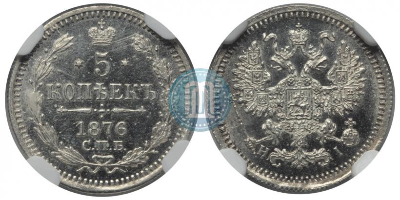 Фото 5 копеек 1876 года СПБ-HI 
