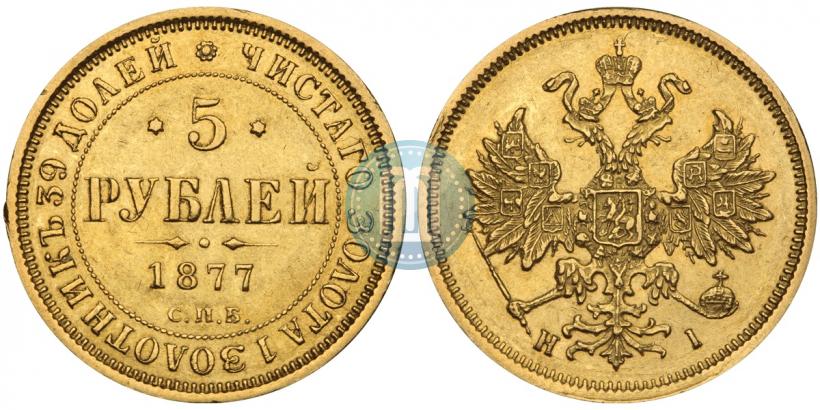 Picture 5 roubles 1877 year СПБ-НІ 