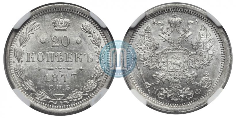 Picture 20 kopecks 1877 year СПБ-НФ 