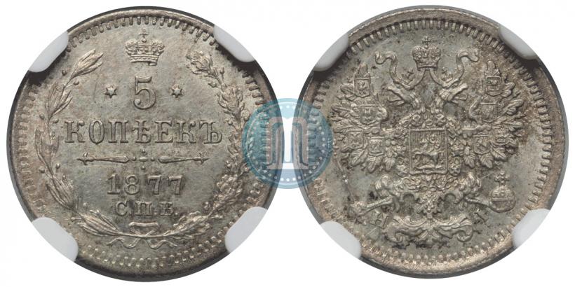 Фото 5 копеек 1877 года СПБ-HI 