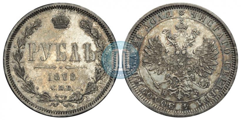 Фото 1 рубль 1878 года СПБ-НФ 