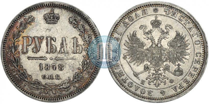 Фото 1 рубль 1878 года СПБ-НФ 