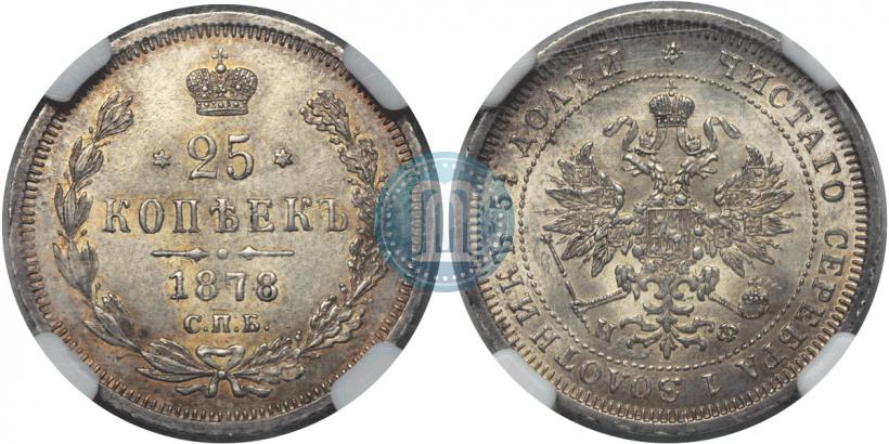 Фото 25 копеек 1878 года СПБ-НФ 