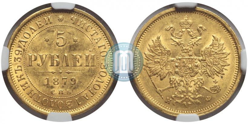 Фото 5 рублей 1879 года СПБ-НФ 