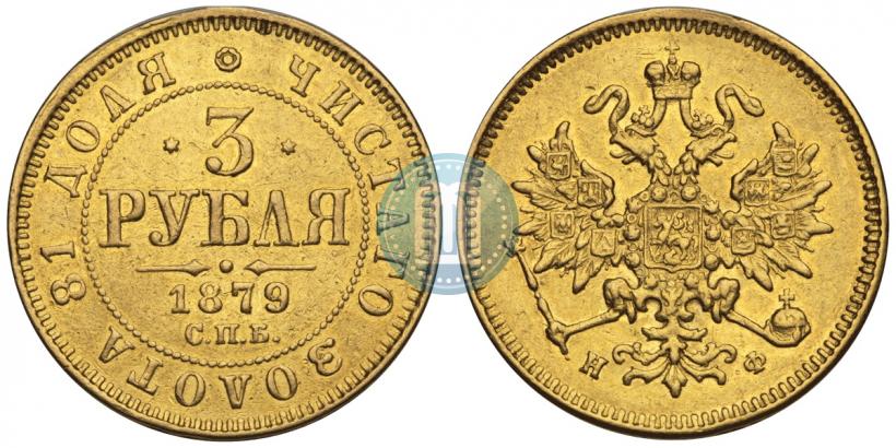 Фото 3 рубля 1879 года СПБ-НФ 