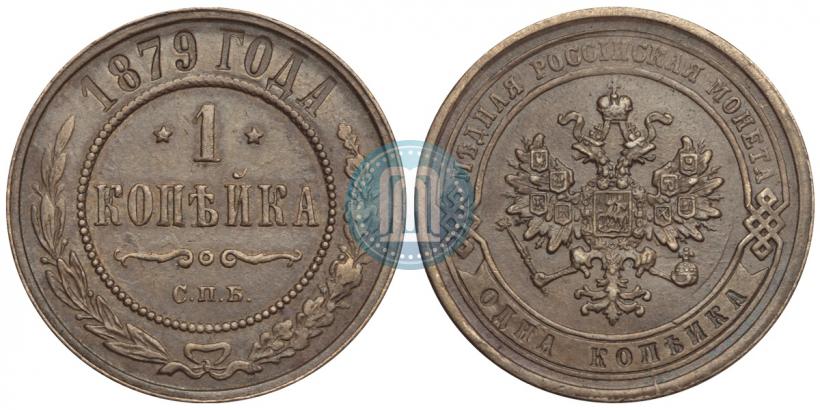 Фото 1 копейка 1879 года СПБ 