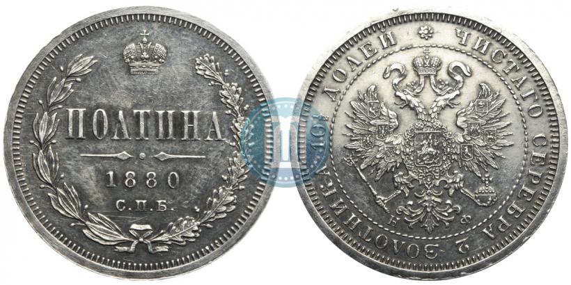 Фото Полтина 1880 года СПБ-НФ 
