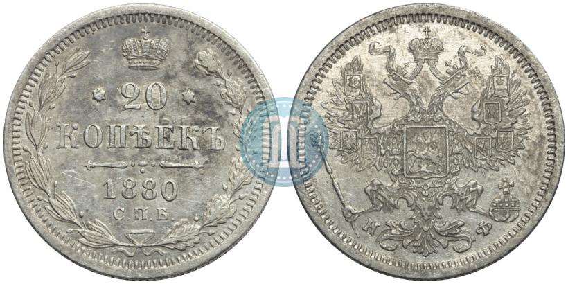 Picture 20 kopecks 1880 year СПБ-НФ 