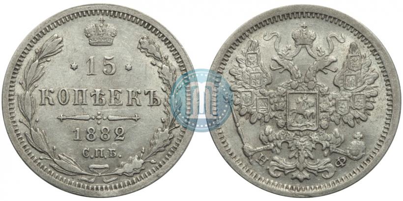 Фото 15 копеек 1882 года СПБ-НФ 