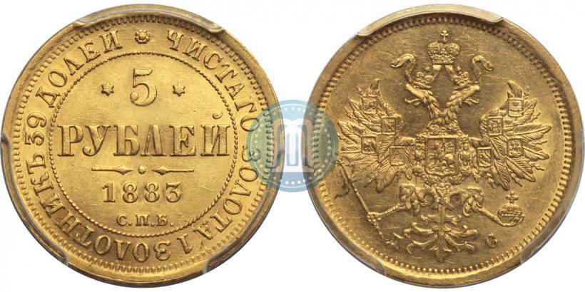 Фото 5 рублей 1883 года СПБ-ДС 