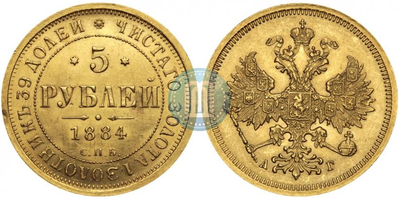 Фото 5 рублей 1884 года СПБ-АГ 