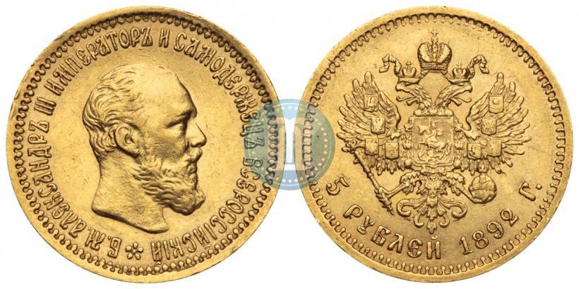Picture 5 roubles 1892 year (АГ) 