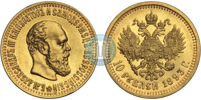 Фото 10 рублей 1893 года (АГ) 