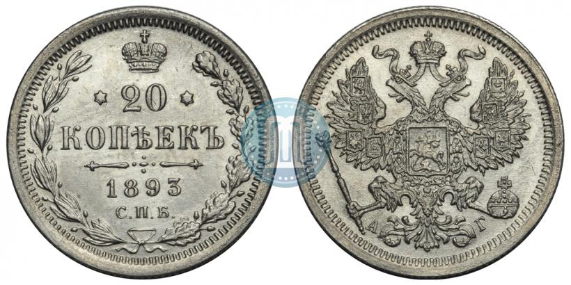 Picture 20 kopecks 1893 year СПБ-АГ 