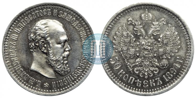 Фото 50 копеек 1894 года (АГ) 