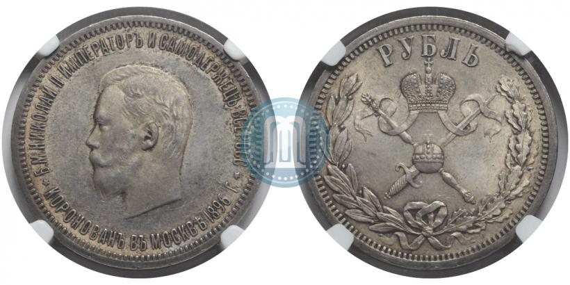 Фото 1 рубль 1896 года (АГ) "В память коронации Императора Николая II"