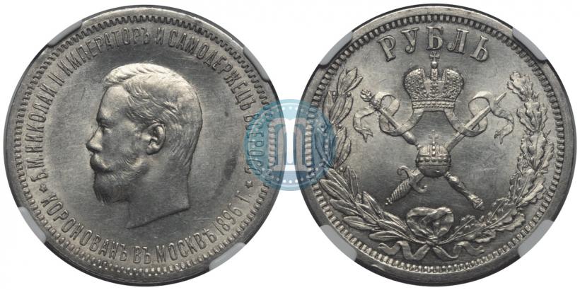 Фото 1 рубль 1896 года (АГ) "В память коронации Императора Николая II"