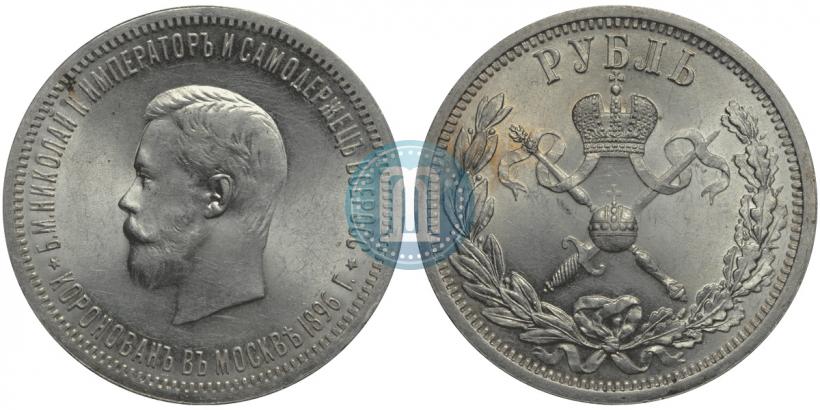 Фото 1 рубль 1896 года (АГ) "В память коронации Императора Николая II"