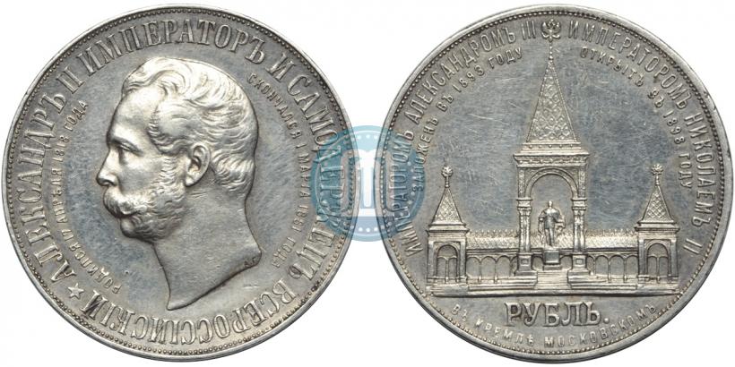 Фото 1 рубль 1898 года (АГ)-А.Г. "Монумент Императора Александра II (Дворик)"
