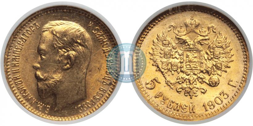 Фото 5 рублей 1903 года (АР) 
