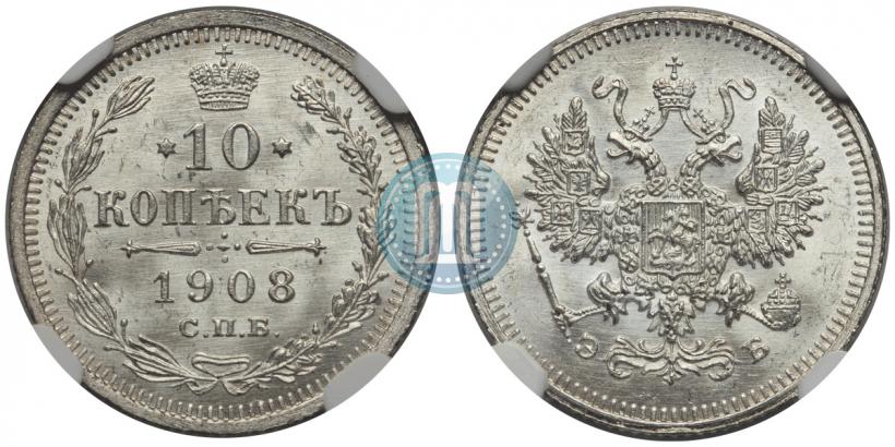 Picture 10 kopecks 1908 year СПБ-ЭБ 