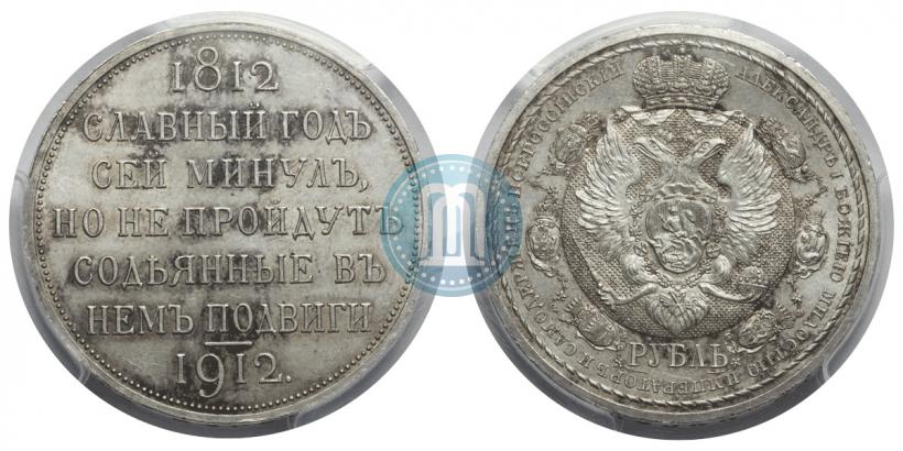 Picture 1 rouble 1912 year (ЭБ) "In commemoration of centenary of Patriotic War of 1812"