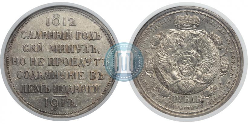 Picture 1 rouble 1912 year (ЭБ) "In commemoration of centenary of Patriotic War of 1812"