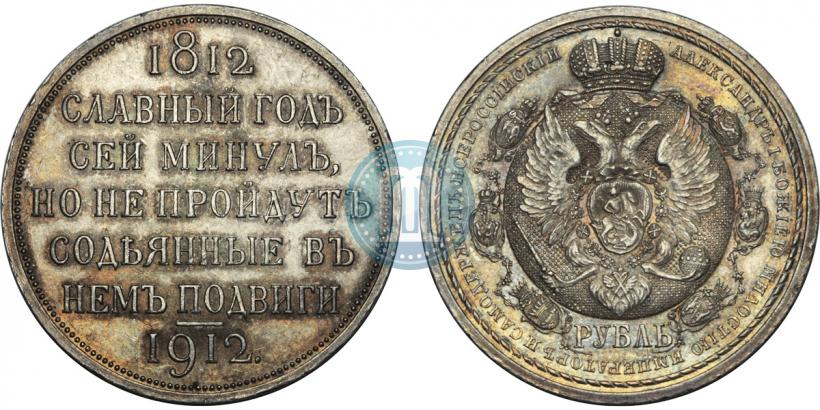Picture 1 rouble 1912 year (ЭБ) "In commemoration of centenary of Patriotic War of 1812"