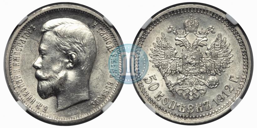 Фото 50 копеек 1912 года (ЭБ) 