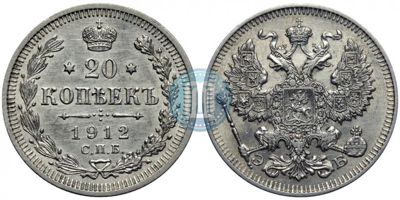 Фото 20 копеек 1912 года СПБ-ЭБ 