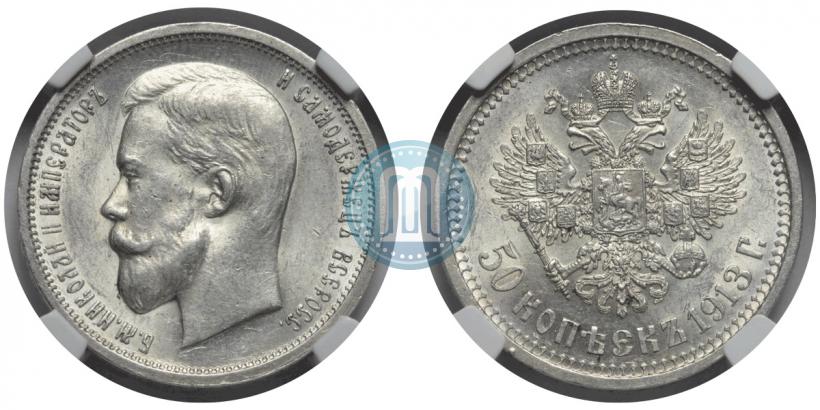 Picture 50 kopecks 1913 year (ВС) 